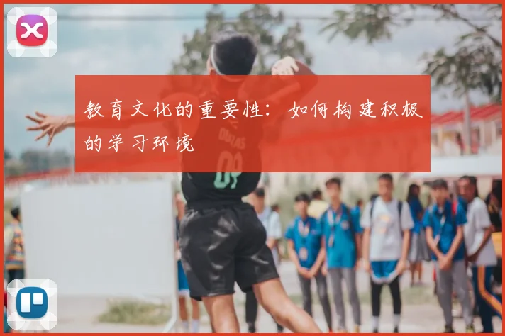 教育文化的重要性：如何构建积极的学习环境