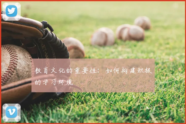 教育文化的重要性：如何构建积极的学习环境
