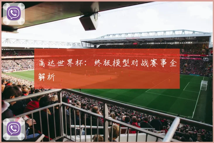 高达世界杯：终极模型对战赛事全解析