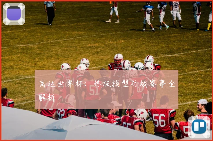 高达世界杯：终极模型对战赛事全解析