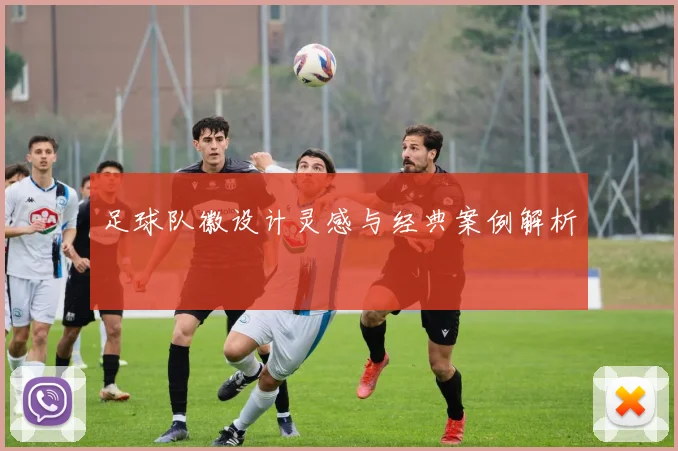 足球队徽设计灵感与经典案例解析