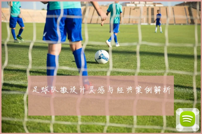 足球队徽设计灵感与经典案例解析