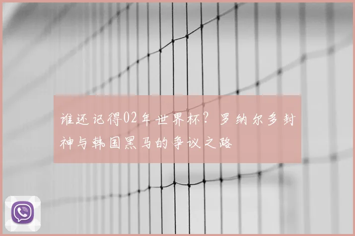 谁还记得02年世界杯？罗纳尔多封神与韩国黑马的争议之路
