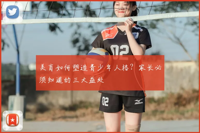 美育如何塑造青少年人格？家长必须知道的三大益处