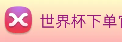 世界杯下单官网 logo